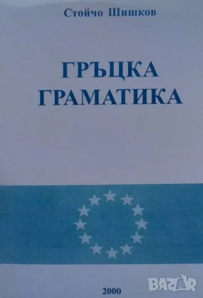 Гръцка граматика Стойчо Шишков, снимка 1