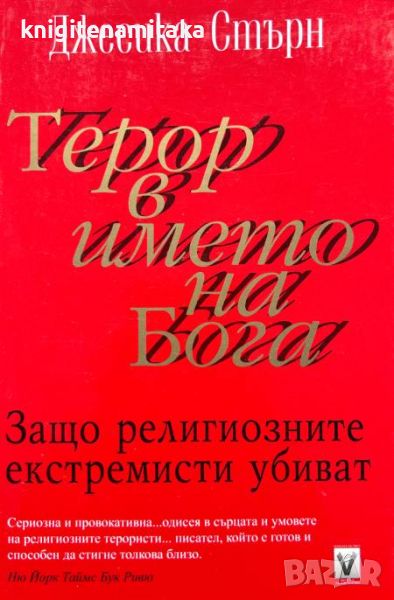 Терор в името на Бога -  Защо религиозните екстремисти убиват - Джесика Стърн, снимка 1