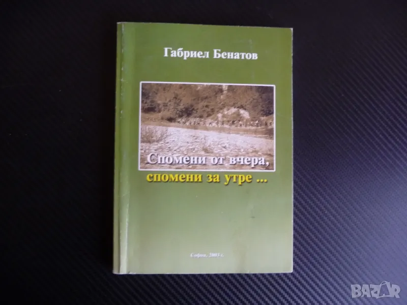 Спомени от вчера, спомени за утре... Габриел Бенатов трудов лагер партизани, снимка 1