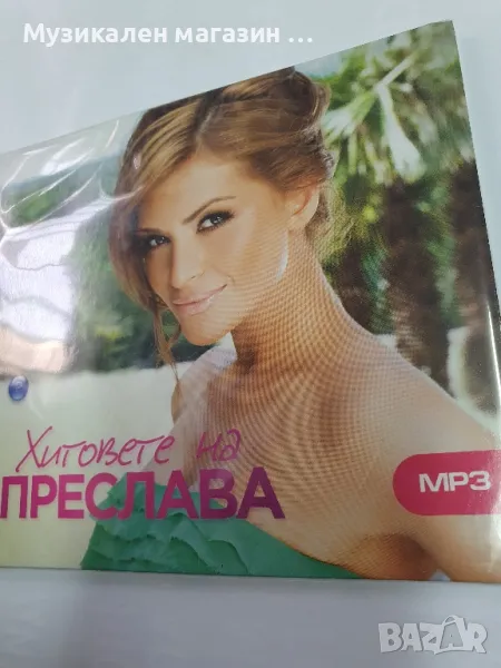 Преслава-Хитове MP3, снимка 1