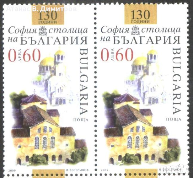  Чиста марка 130 година София столица 2009 от България, снимка 1