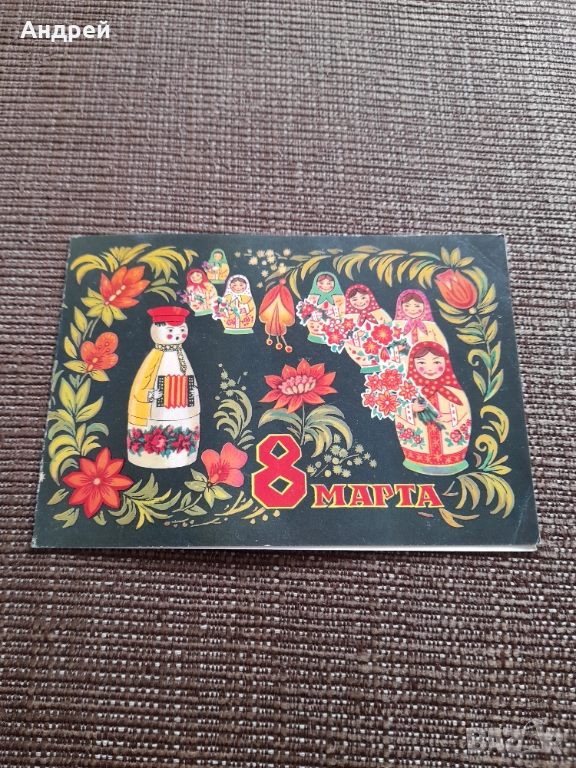 Стара Руска поздравителна картичка 8-ми Март, снимка 1