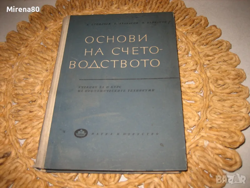 Основи на счетоводството - 1963 г., снимка 1