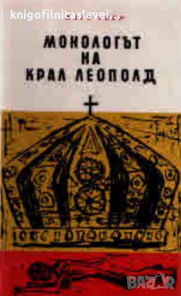 Марк Твен - Монологът на крал Леополд (1963), снимка 1