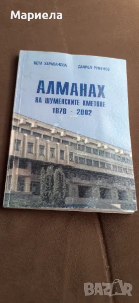 Алманах на шуменските кметове, снимка 1
