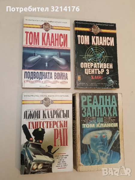 Подводната война. Стратегиите в подводните битки - Том Кланси, снимка 1