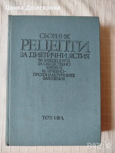 Сборник рецепти за диетични ястия за заведенията за обществено хранене, снимка 1