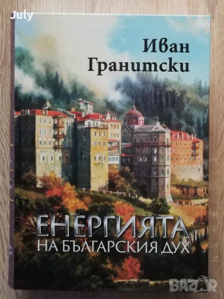 Енергията на българския дух, Иван Гранитски, снимка 1