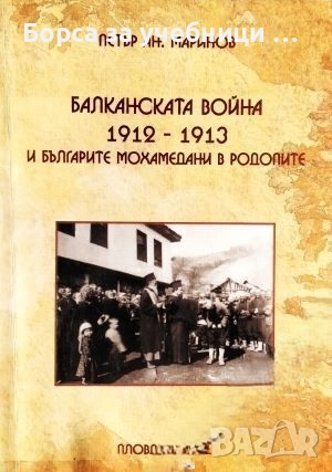 Балканската война 1912-1913 и българите мохамедани в Родопите / Петър Ан. Маринов, снимка 1