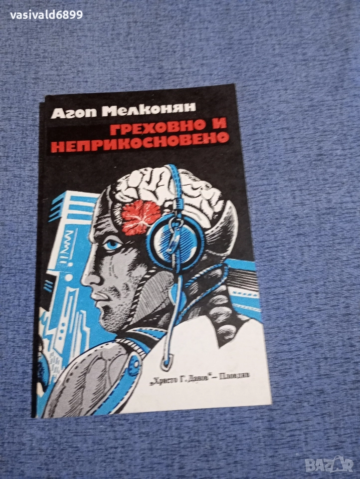 Агоп Мелконян - Греховно и неприкосновено , снимка 1