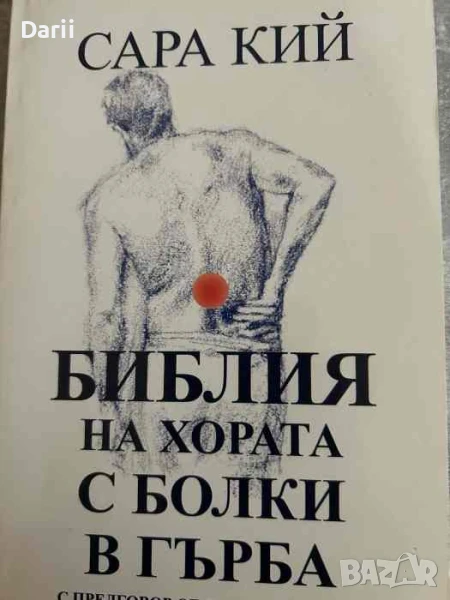 Библия на хората с болки в гърба, снимка 1