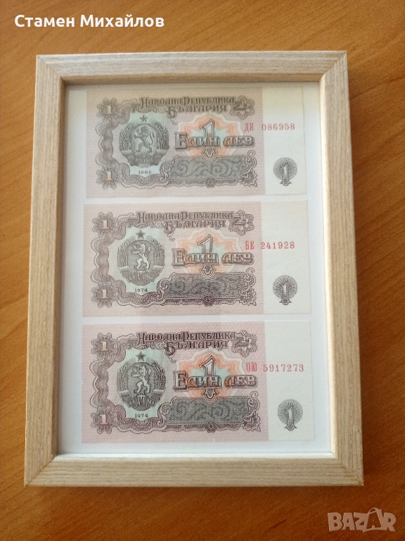 Лот банкноти от 1 лев България в рамка, снимка 1