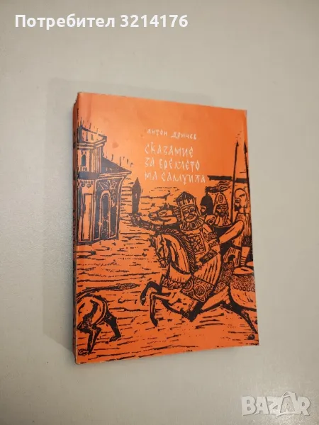Сказание за времето на Самуила - Антон Дончев, снимка 1