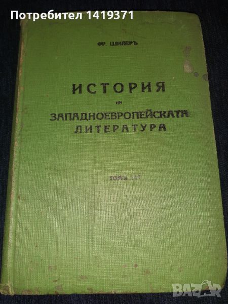  История на западноевропейската литература т.3 от 1939 г. - проф. Фр. Шилер, снимка 1
