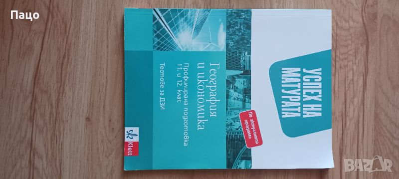 география и икономика за 11.12 клас/като нов/Цената е твърда/символична, снимка 1