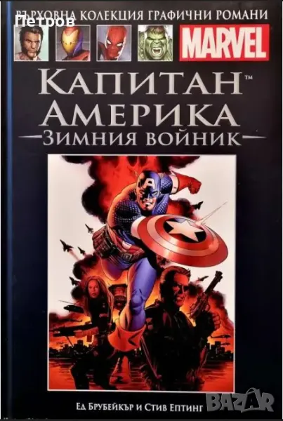 Комикс: Върховна колекция графични романи MARVEL, НОМЕР 21, снимка 1