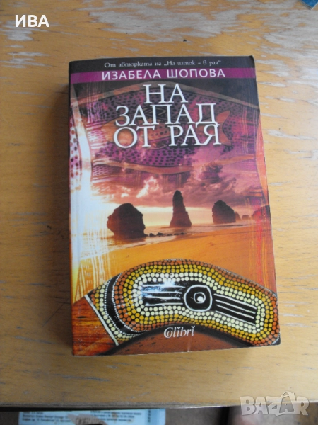 На запад от рая. Автор: Изабела Шопова.  ИК „Колибри“., снимка 1