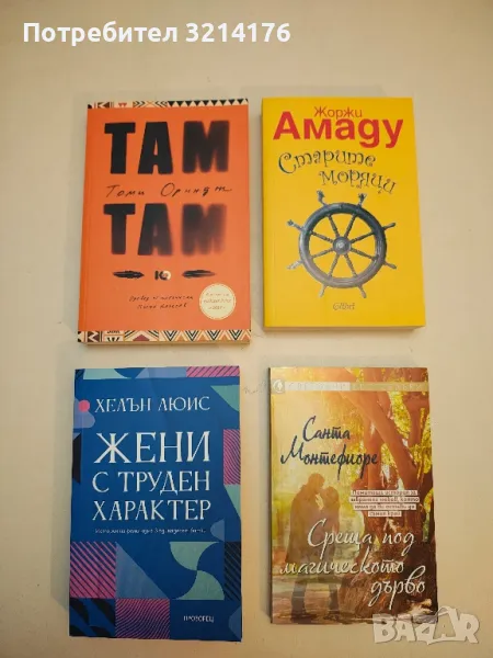 (!НОВА) Жени с труден характер - Хелън Люис, снимка 1