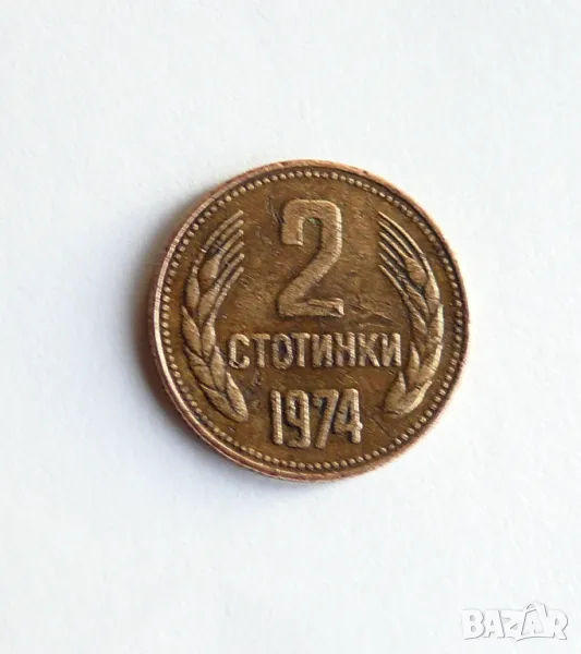 2 Стотинки от 1974г., снимка 1