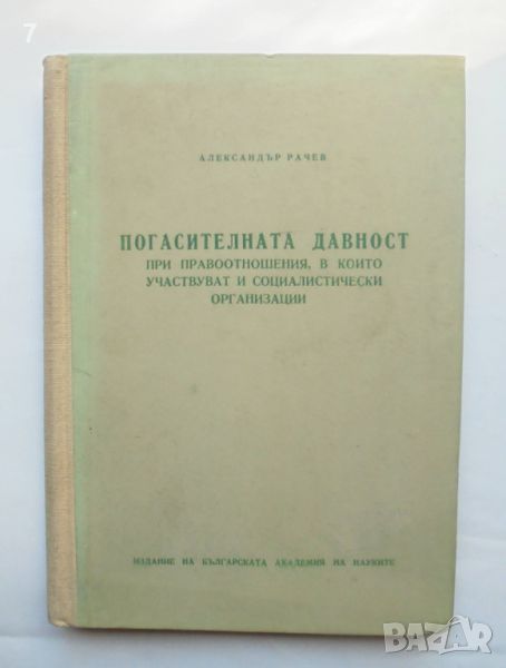 Книга Погасителната давност при правоотношения... Александър Рачев 1956 г., снимка 1