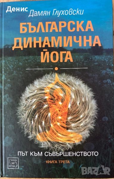 Българска Динамична Йога - Дамян Глуховски - Път Към Съвършенство, снимка 1