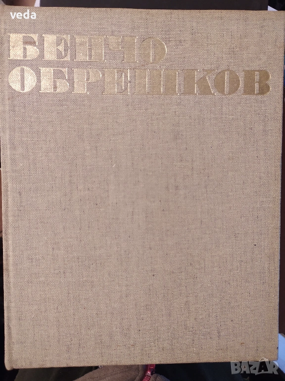 БЕНЧО ОБРЕШКОВ Автор Кирил Кръстев 1982, снимка 1