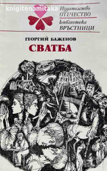 Сватба - Георгий Баженов, снимка 1