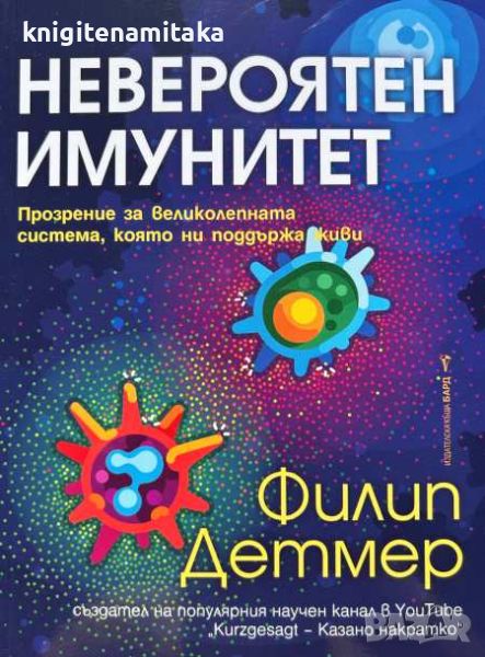 Невероятен имунитет - Филип Детмер, снимка 1