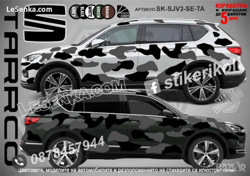 Seat Tarraco SK-SJV3-SE-TA Кaмуфлаж Офроуд Джип Пикап Лодка Camouflage Off-Road стикери, снимка 1