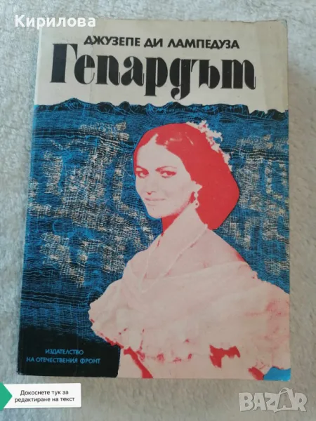 Гепардът - Джузепе Томази ди Лампедуза, снимка 1