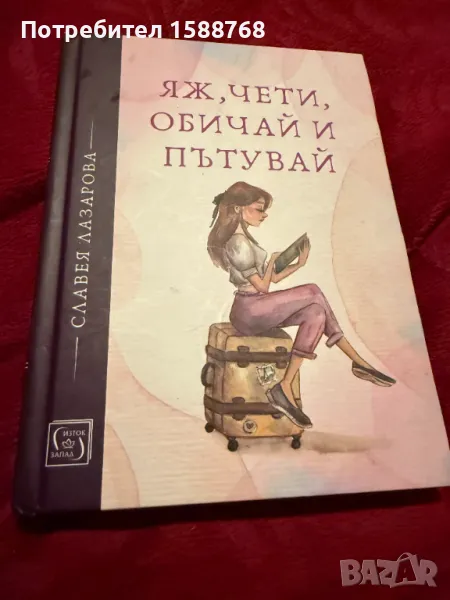 Яж, чети, обичай и пътувай, снимка 1