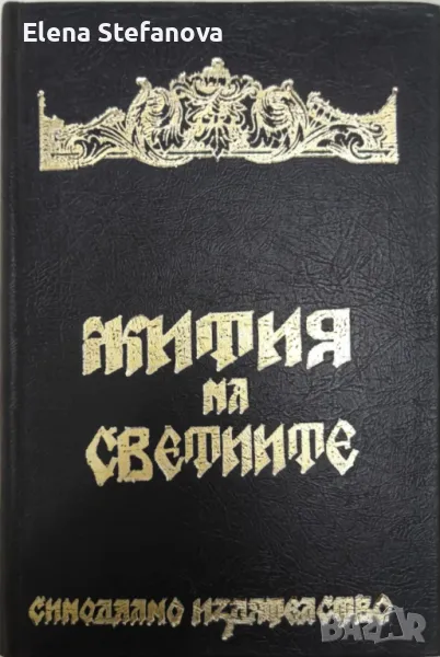 Жития на светиите, снимка 1