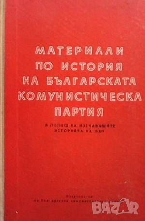 Материали по история на Българската комунистическа партия, снимка 1