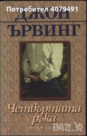 Четвъртата ръка - Джон Ървинг, снимка 1