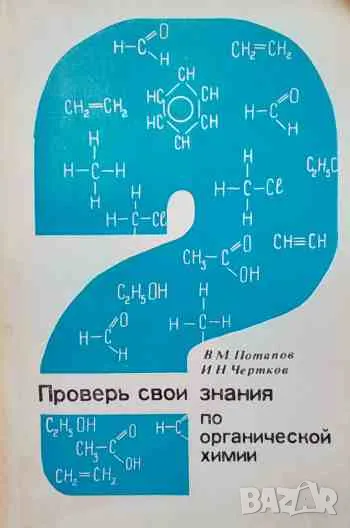 Проверь свои знания по органической химии Пособие для учащихся В. М. Потапов, И. Н. Чертков, снимка 1