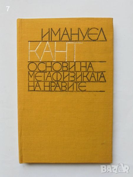 Книга Основи на метафизиката на нравите - Имануел Кант 1974 г. Философско наследство, снимка 1