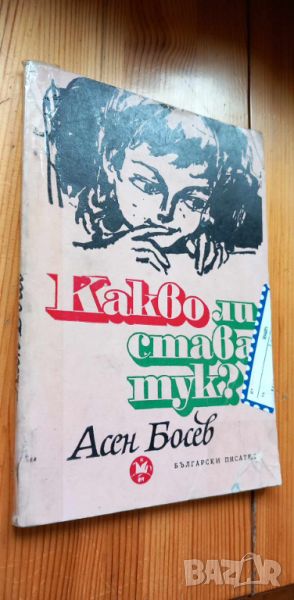 Какво ли става тук? - Асен Босев, снимка 1