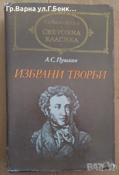 А.С.Пушкин Избрани творби 12лв, снимка 1