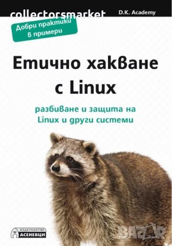 Етично хакване с Linux - разбиване и защита на Linux и други системи, снимка 1