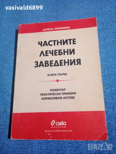 Дарина Зиновиева - Частните лечебни заведения книга първа , снимка 1
