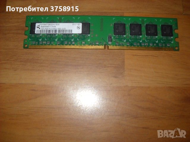 28. Г. Ram DDR2 667Mz PC2-5300,1Gb, Qimonda, снимка 1