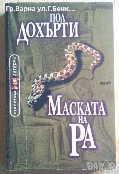 Маската на Ра  Пол Дохърти 7лв, снимка 1