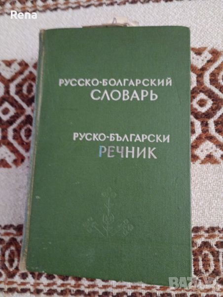 Рускобългарски речник , снимка 1