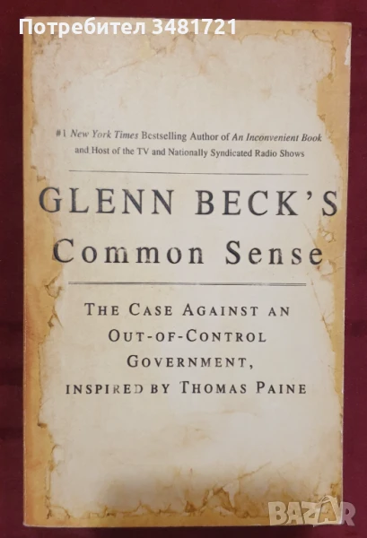Твърдо против безконтролната власт на правителството / Glenn Beck's Common Sense, снимка 1