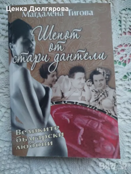 Шепот от стари дантели - Магдалена Гигова, снимка 1