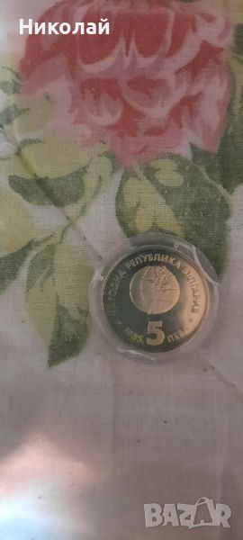 Събутийна монета 5 лева 1985 г., снимка 1