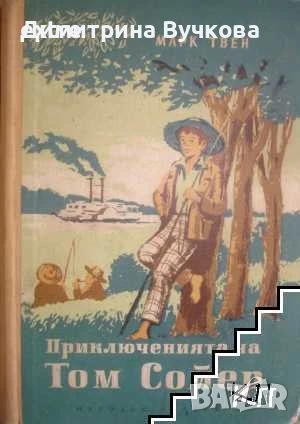 Приключенията на Том Сойер Марк Твен, снимка 1