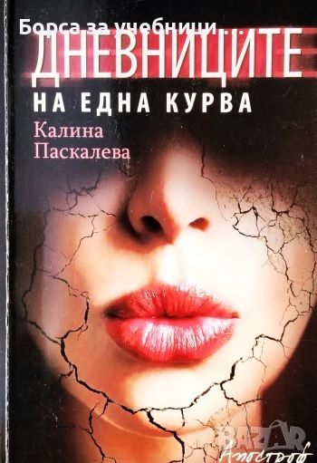 Дневниците на една курва / Калина Паскалева, снимка 1