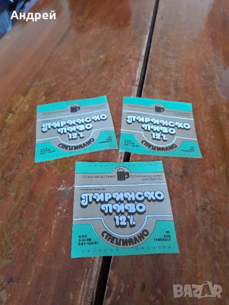 Стар етикет,етикети Пиринско Пиво, снимка 1
