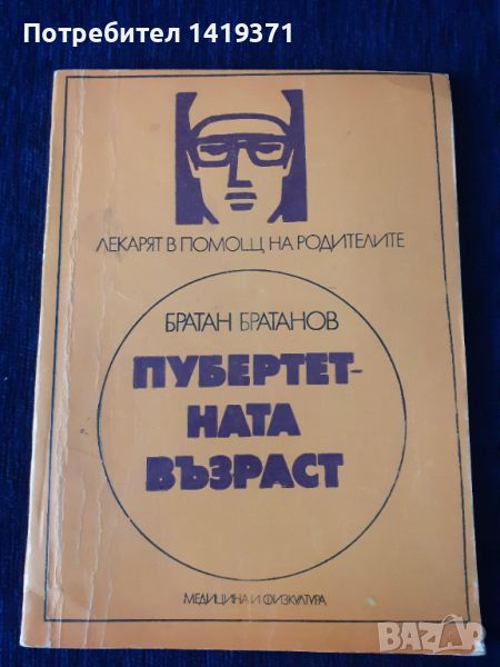 Пубертетната възраст - Братан Братанов, снимка 1